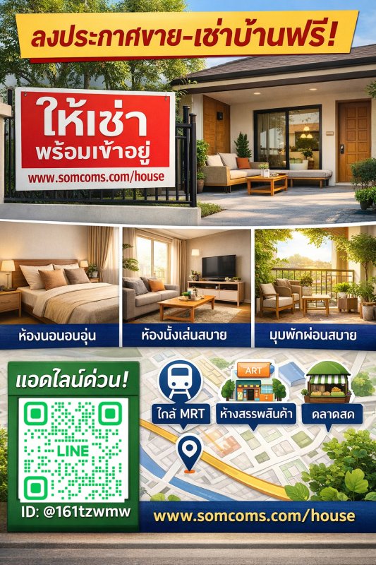 ประกาศขายบ้านฟรี | ประกาศให้เช่าบ้านฟรี | ลงประกาศให้เช่าบ้านฟรี